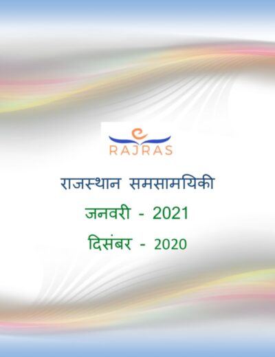 राजस्थान समसामयिकी जनवरी 2021 दिसंबर 2020